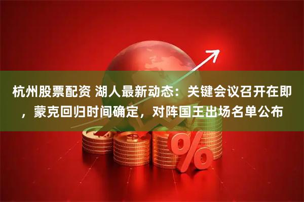 杭州股票配资 湖人最新动态：关键会议召开在即，蒙克回归时间确定，对阵国王出场名单公布