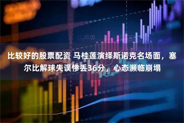 比较好的股票配资 马桂莲演绎斯诺克名场面，塞尔比解球失误惨丢36分，心态濒临崩塌